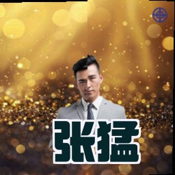 张猛
